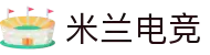 米兰电竞 - 传承竞技之魂，开启电竞新篇