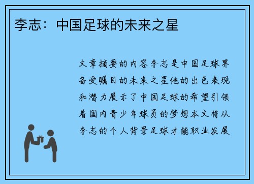 李志：中国足球的未来之星