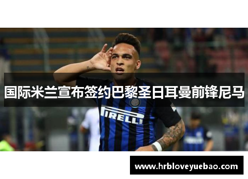 国际米兰宣布签约巴黎圣日耳曼前锋尼马