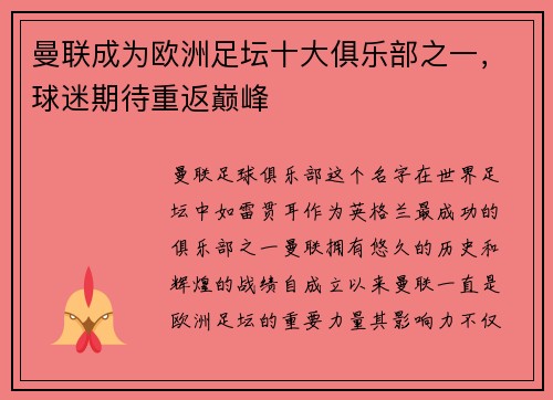 曼联成为欧洲足坛十大俱乐部之一，球迷期待重返巅峰