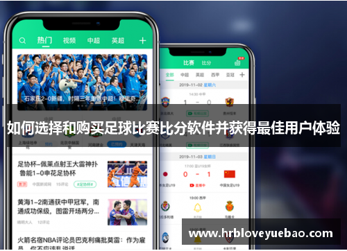 如何选择和购买足球比赛比分软件并获得最佳用户体验