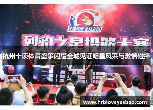 杭州十项体育盛事闪耀全城见证明星风采与激情碰撞