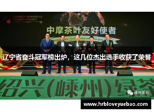 辽宁省奋斗冠军榜出炉，这几位杰出选手收获了荣誉