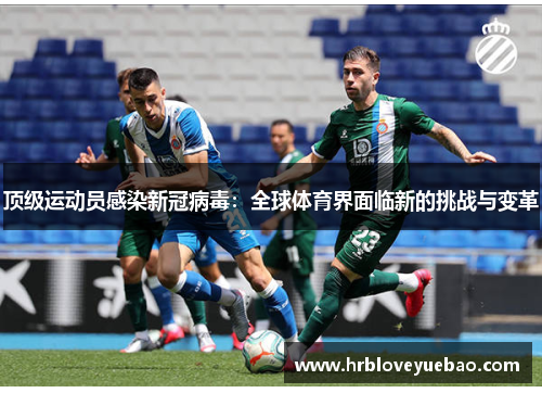 顶级运动员感染新冠病毒：全球体育界面临新的挑战与变革