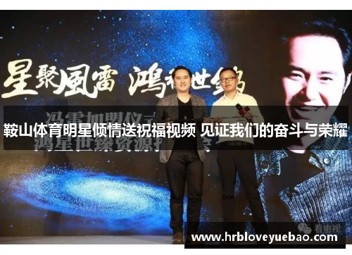 鞍山体育明星倾情送祝福视频 见证我们的奋斗与荣耀