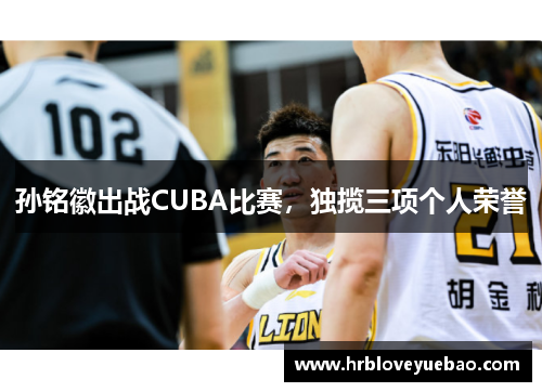 孙铭徽出战CUBA比赛，独揽三项个人荣誉