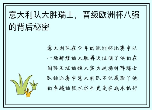 意大利队大胜瑞士，晋级欧洲杯八强的背后秘密