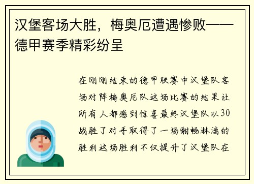 汉堡客场大胜，梅奥厄遭遇惨败——德甲赛季精彩纷呈