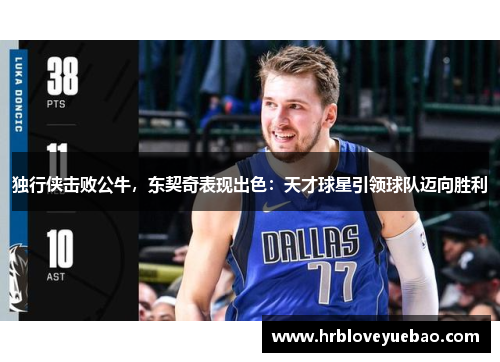 独行侠击败公牛，东契奇表现出色：天才球星引领球队迈向胜利