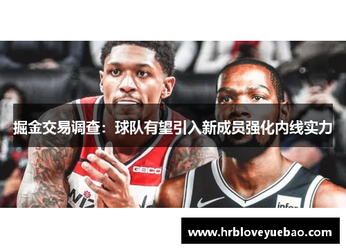 掘金交易调查：球队有望引入新成员强化内线实力