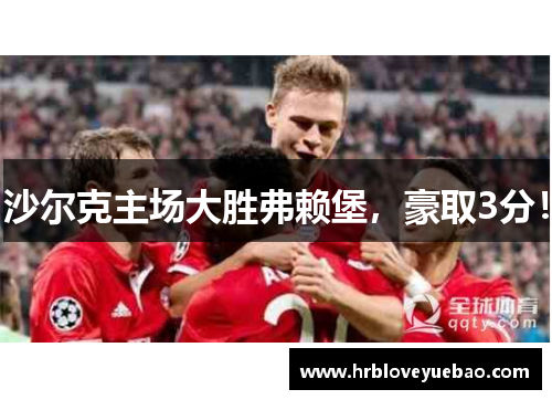 沙尔克主场大胜弗赖堡，豪取3分！