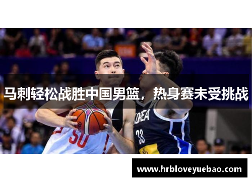 马刺轻松战胜中国男篮，热身赛未受挑战