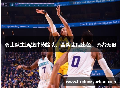 勇士队主场战胜黄蜂队，全队表现出色，勇者无畏