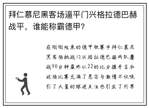拜仁慕尼黑客场逼平门兴格拉德巴赫战平，谁能称霸德甲？