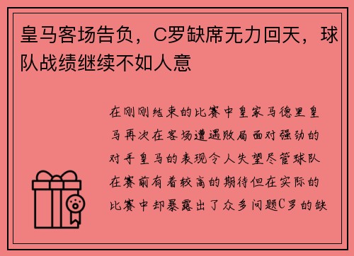 皇马客场告负，C罗缺席无力回天，球队战绩继续不如人意