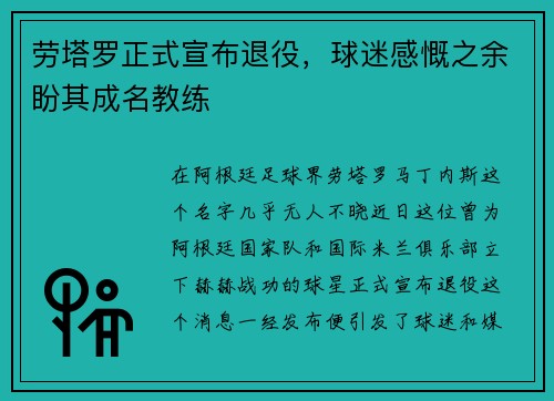 劳塔罗正式宣布退役，球迷感慨之余盼其成名教练