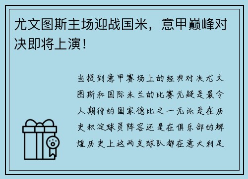 尤文图斯主场迎战国米，意甲巅峰对决即将上演！