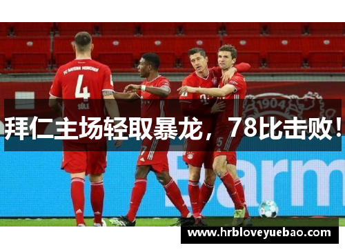 拜仁主场轻取暴龙，78比击败！