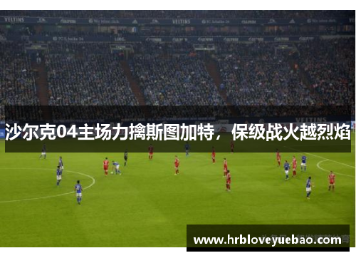 沙尔克04主场力擒斯图加特，保级战火越烈焰