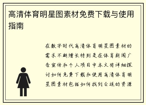 高清体育明星图素材免费下载与使用指南