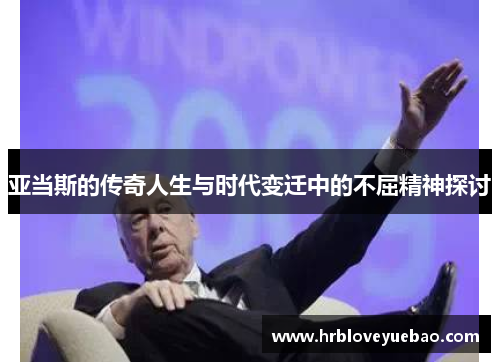 亚当斯的传奇人生与时代变迁中的不屈精神探讨