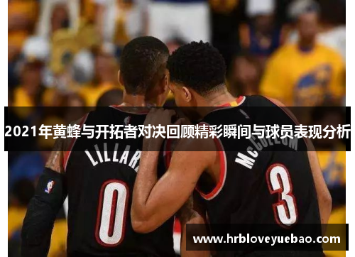 2021年黄蜂与开拓者对决回顾精彩瞬间与球员表现分析