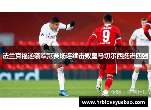 法兰克福逆袭欧冠赛场连续击败皇马切尔西挺进四强