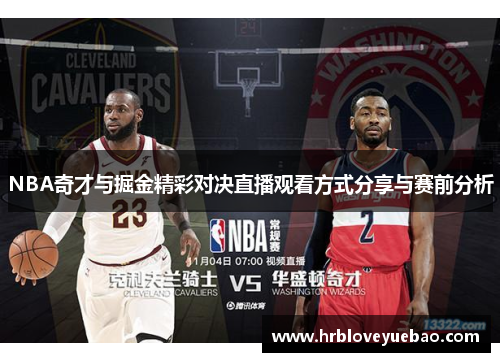 NBA奇才与掘金精彩对决直播观看方式分享与赛前分析