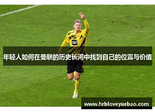 年轻人如何在曼联的历史长河中找到自己的位置与价值
