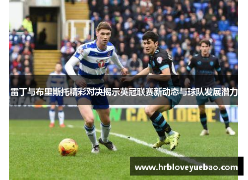 雷丁与布里斯托精彩对决揭示英冠联赛新动态与球队发展潜力