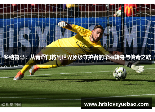 多纳鲁马：从青涩门将到世界顶级守护者的华丽转身与传奇之路