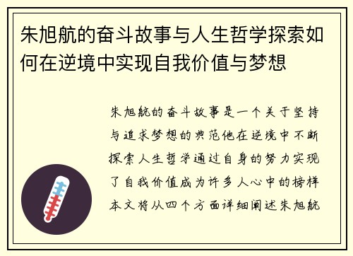 朱旭航的奋斗故事与人生哲学探索如何在逆境中实现自我价值与梦想