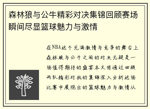 森林狼与公牛精彩对决集锦回顾赛场瞬间尽显篮球魅力与激情