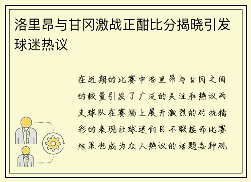 洛里昂与甘冈激战正酣比分揭晓引发球迷热议