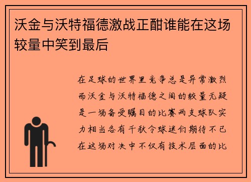 沃金与沃特福德激战正酣谁能在这场较量中笑到最后