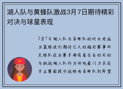 湖人队与黄蜂队激战3月7日期待精彩对决与球星表现