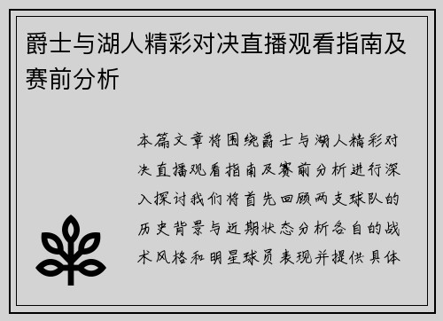 爵士与湖人精彩对决直播观看指南及赛前分析