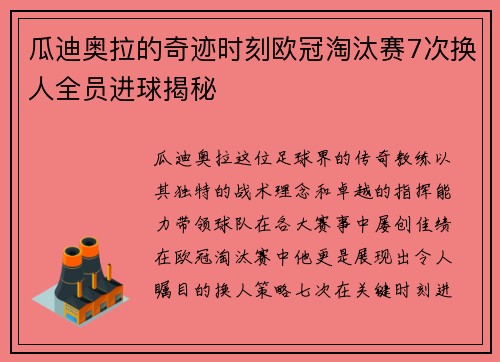 瓜迪奥拉的奇迹时刻欧冠淘汰赛7次换人全员进球揭秘