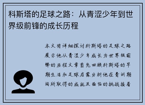 科斯塔的足球之路：从青涩少年到世界级前锋的成长历程