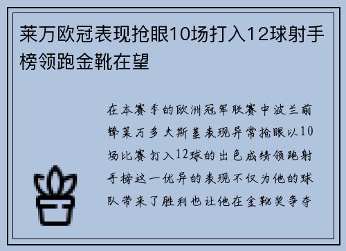 莱万欧冠表现抢眼10场打入12球射手榜领跑金靴在望