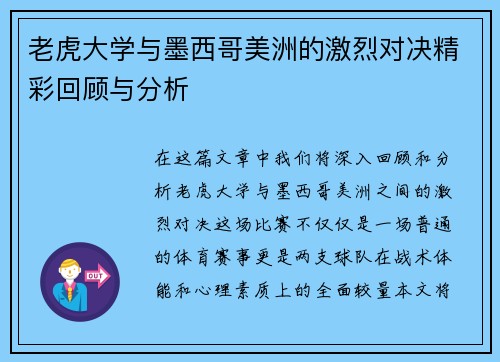 老虎大学与墨西哥美洲的激烈对决精彩回顾与分析