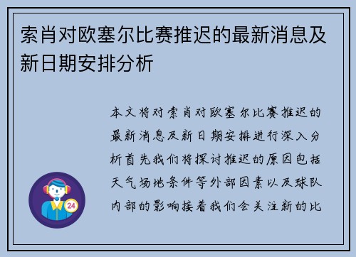 索肖对欧塞尔比赛推迟的最新消息及新日期安排分析