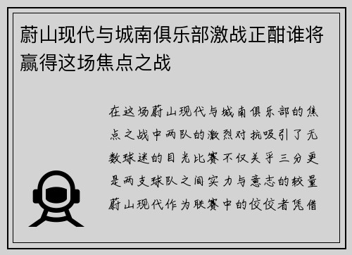 蔚山现代与城南俱乐部激战正酣谁将赢得这场焦点之战