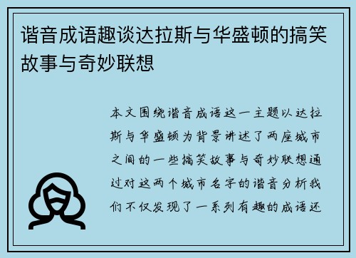 谐音成语趣谈达拉斯与华盛顿的搞笑故事与奇妙联想