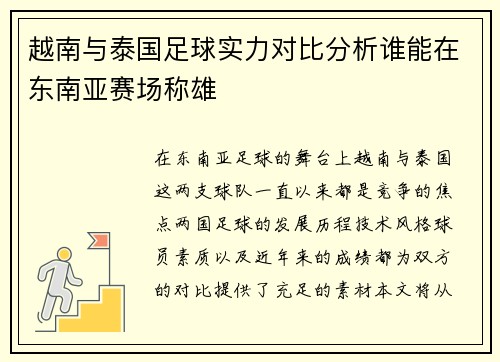 越南与泰国足球实力对比分析谁能在东南亚赛场称雄