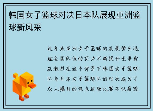 韩国女子篮球对决日本队展现亚洲篮球新风采
