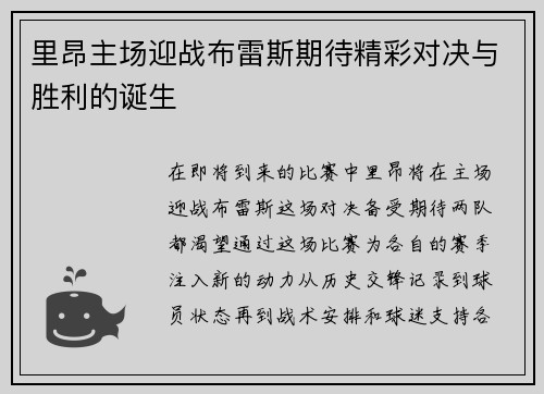 里昂主场迎战布雷斯期待精彩对决与胜利的诞生