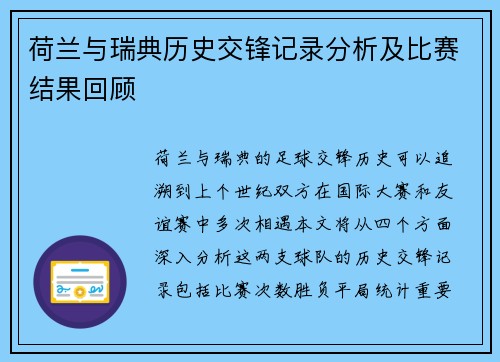 荷兰与瑞典历史交锋记录分析及比赛结果回顾