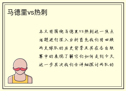 马德里vs热刺