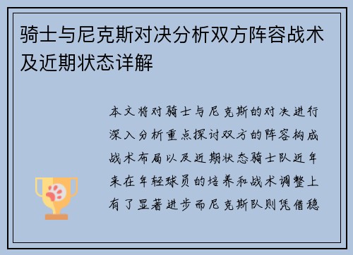 骑士与尼克斯对决分析双方阵容战术及近期状态详解